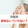 化粧水　意味ない　いらない